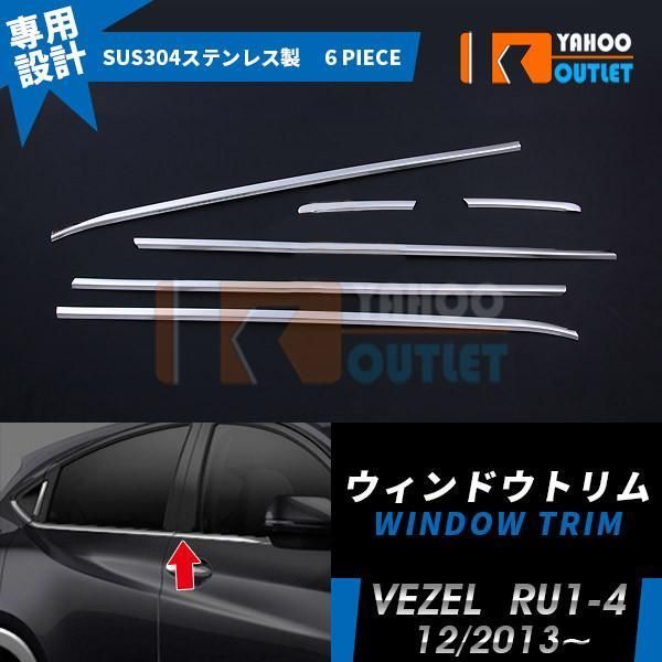 セール 人気 ホンダ ヴェゼル RU1-4 2013年12月? ウィンドウトリム ステンレス製 鏡面 メッキ ウェザーストリップモール カスタムパーツ 外装 6P n1tj163