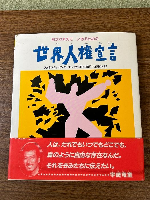 【中古】 アニメ絵本　世界人権宣言 あたりまえにいきるための/金の星社/アムネスティ・インターナショナル日本支部 世界人権宣言 | アムネスティ インターナショナル日本支部, 谷川