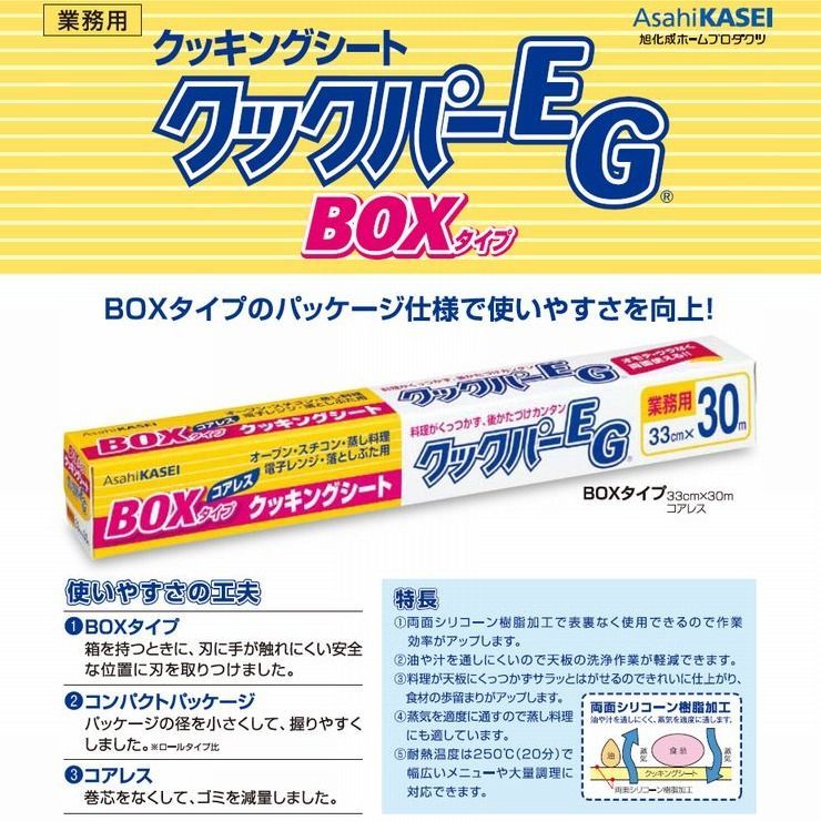 クックパーEG BOXタイプ 33cm×30m 20本入●ケース販売 用