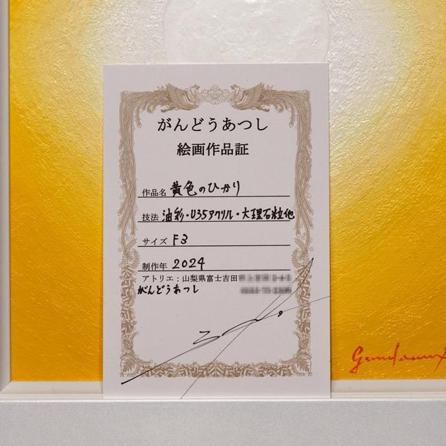 フランス油絵具使用○『黄色のひかり』がんどうあつし肉筆絵画F3額付作者直接真作 - メルカリ