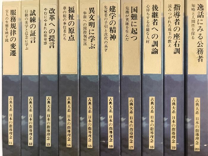 長期保管していたものです古典体系　日本の指導理念シリーズです。