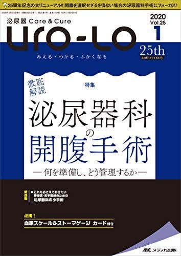 泌尿器Care&Cure Uro-Lo 2020年5号(第25巻5号)特集:泌尿器科の術式別術後管理 Do&Do Not 観察ポイントがひ 泌尿器Care\u0026Cure Uro-Lo 2020年5号(第25巻5号)特集:泌尿器科の術式別術