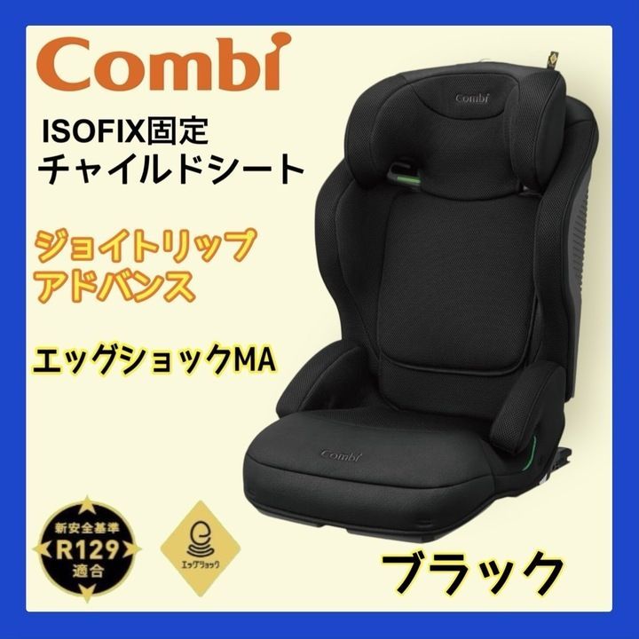 【極美品】 コンビ ジュニアシート ジョイトリップ アドバンス for kids R129 エッグショック MA ブラック K0913 1001ML004 0120240927102330