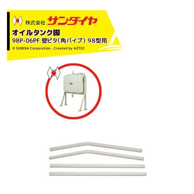 サンダイヤ オイルタンク 灯油タンク パーツ 脚 壁ピタ脚 角パイプ脚 KH2-098用 98P-06PF 脚のみ 返品不可