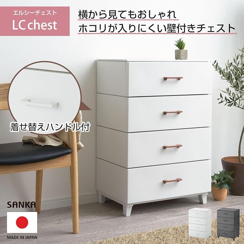サンカ ホコリの入りにくい チェスト4段 ダークグレー 色 幅56×奥行45×高さ87cm LCチェスト LCC-564DGY 1