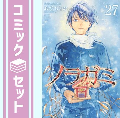 【セット】ノラガミ　コミック　1-27巻セット(講談社) [Comic] あだちとか