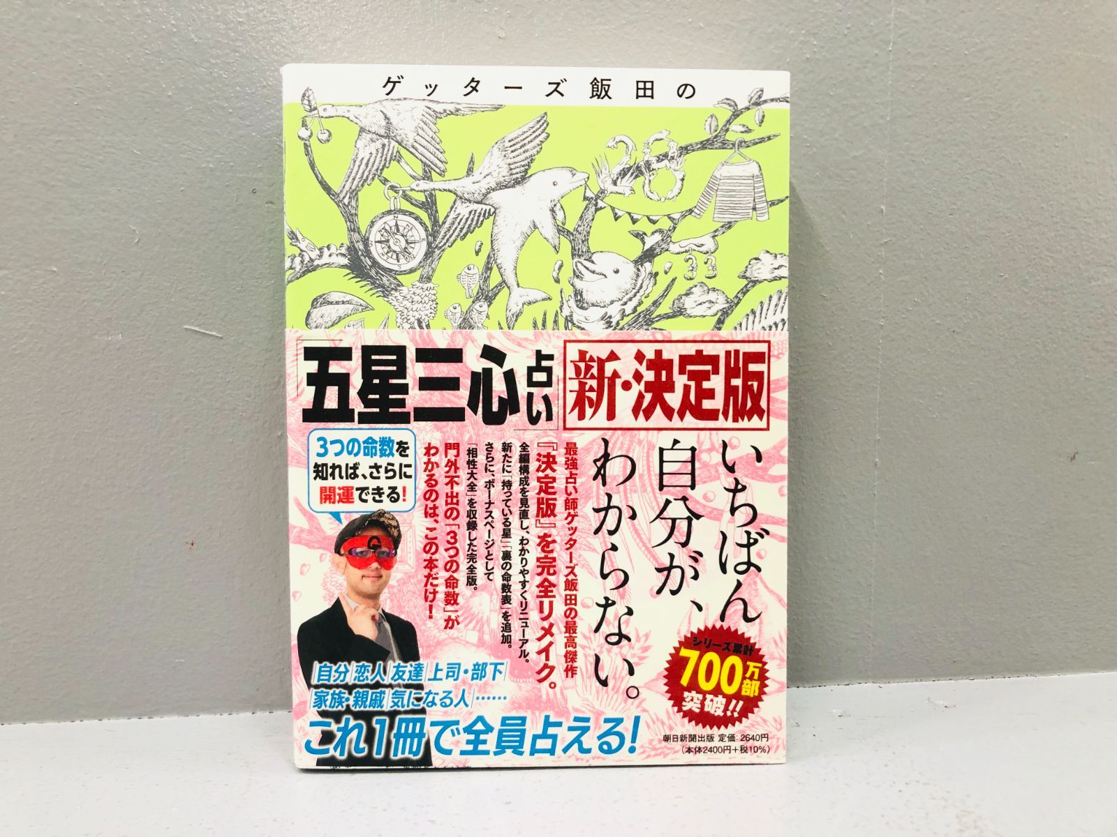 小牧店】ゲッターズ飯田の五星三心占い(新・決定版)【207-I532】 - メルカリ