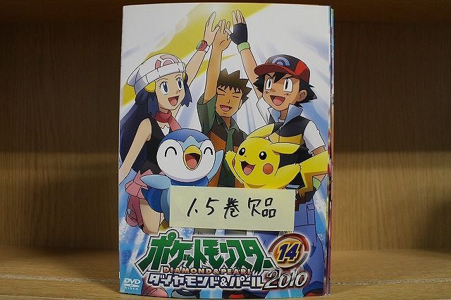 DVD ポケットモンスター ダイヤモンド＆パール 2010 2～14巻(1、5巻欠品) 計12本set ※ケース無し発送 レンタル落ち ZQ895 -  メルカリ