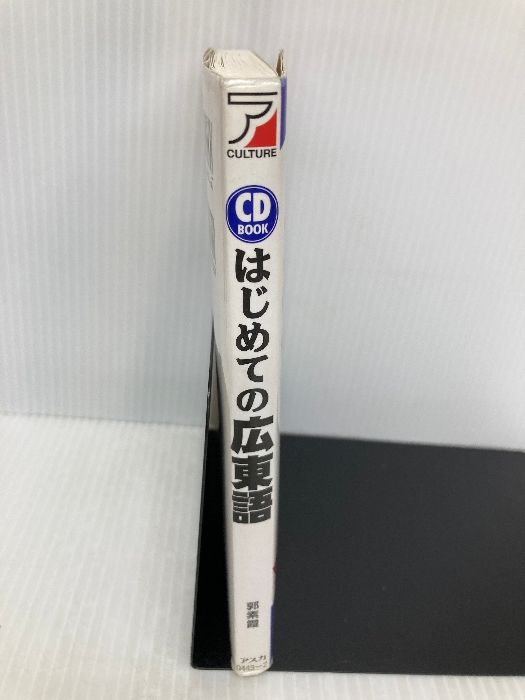 はじめての広東語 ヨドバシ.com - CD BOOK はじめての広東語(アスカカルチャー