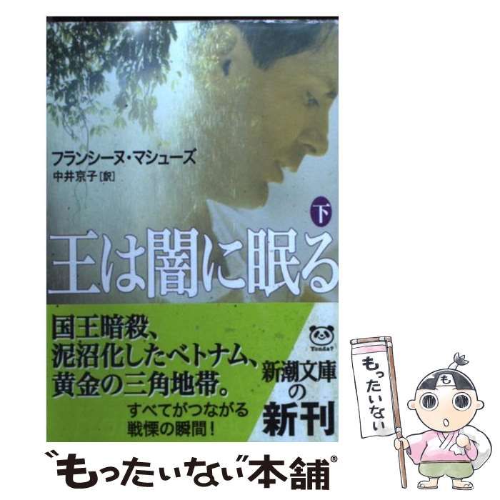 中古】 王は闇に眠る 下 （新潮文庫） / フランシーヌ マシューズ、 中井 京子 / 新潮社 - メルカリ