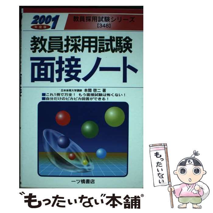 教員採用試験面接ノート ２００１年度版 /一ツ橋書店 - 本