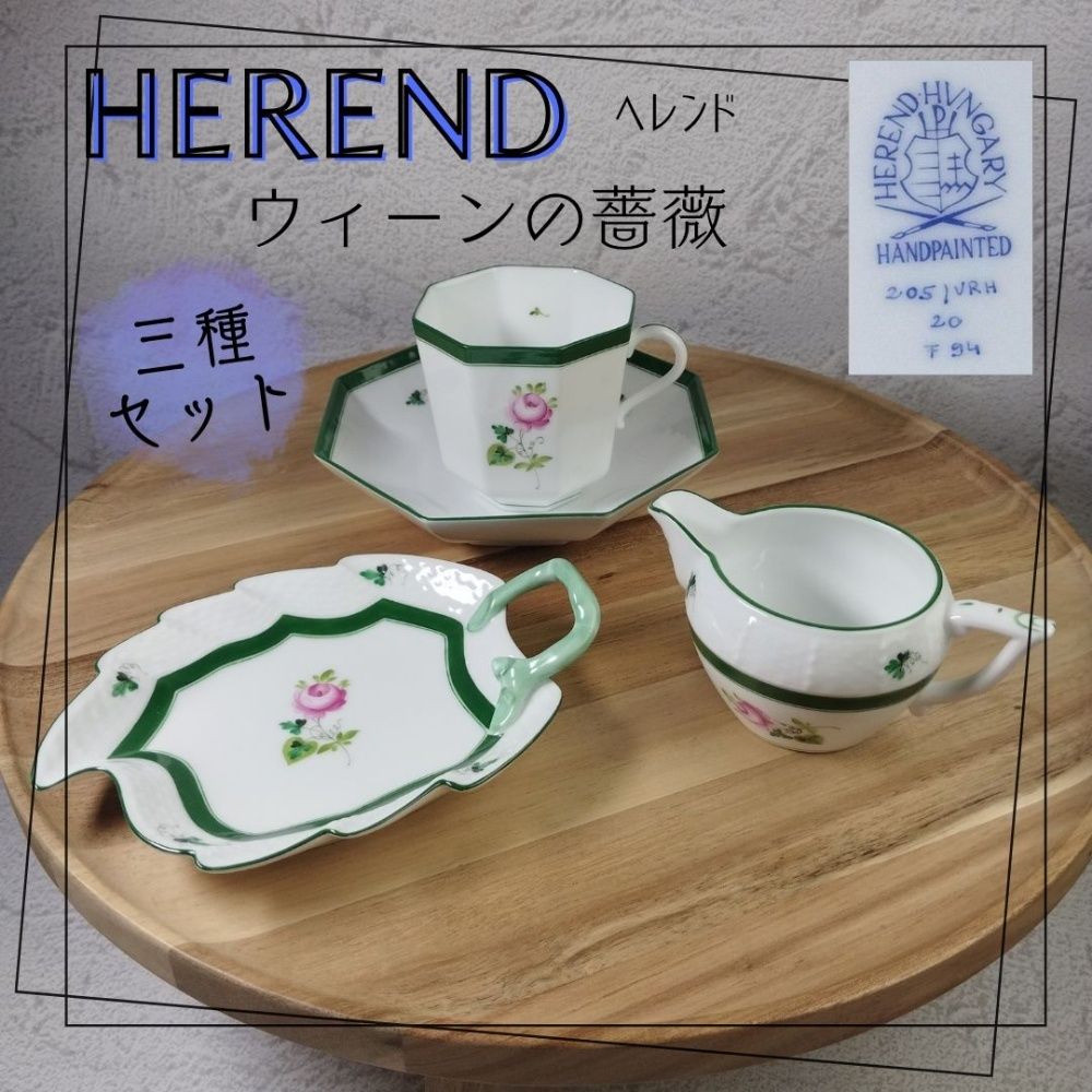 【美品】ヘレンド　ウィーンの薔薇 ティーカップなど3点セット ヘレンド ウィーンのバラ 00705-0-11 ハーブティーカップ
