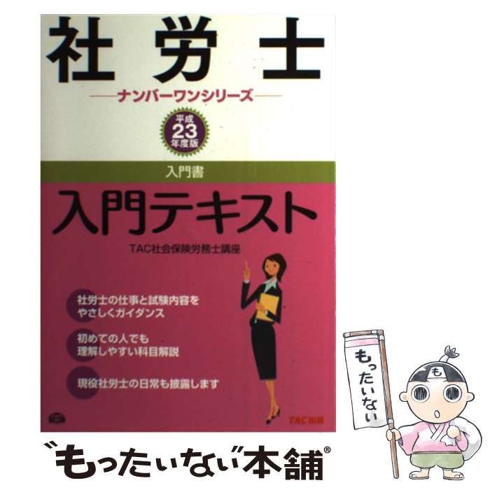 中古】 社労士入門テキスト 平成23年度版 (社労士ナンバーワンシリーズ