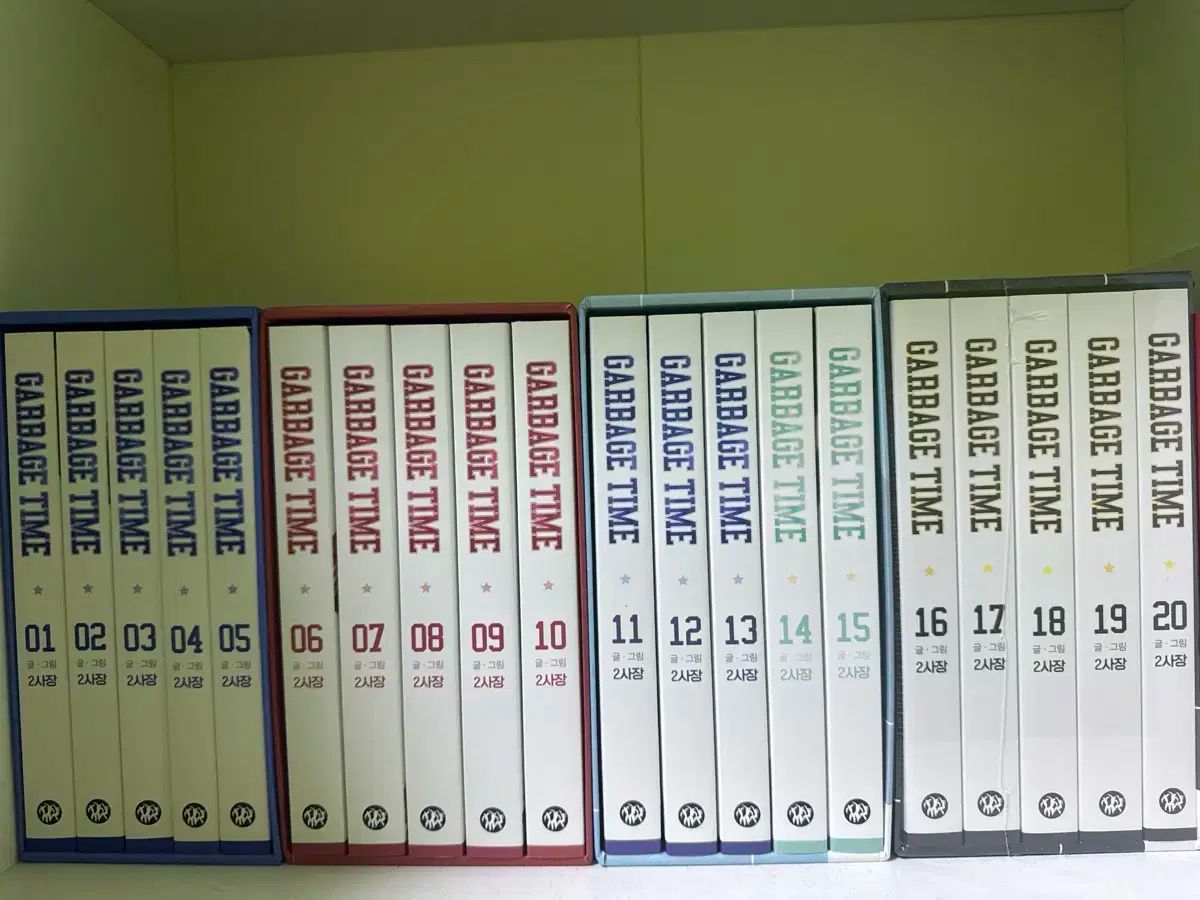 ガベージタイム 所蔵用 全巻 1-20巻