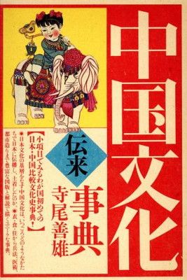 中国文化史大事典 中国文化史大事典 中国文化史大事典 - 株式