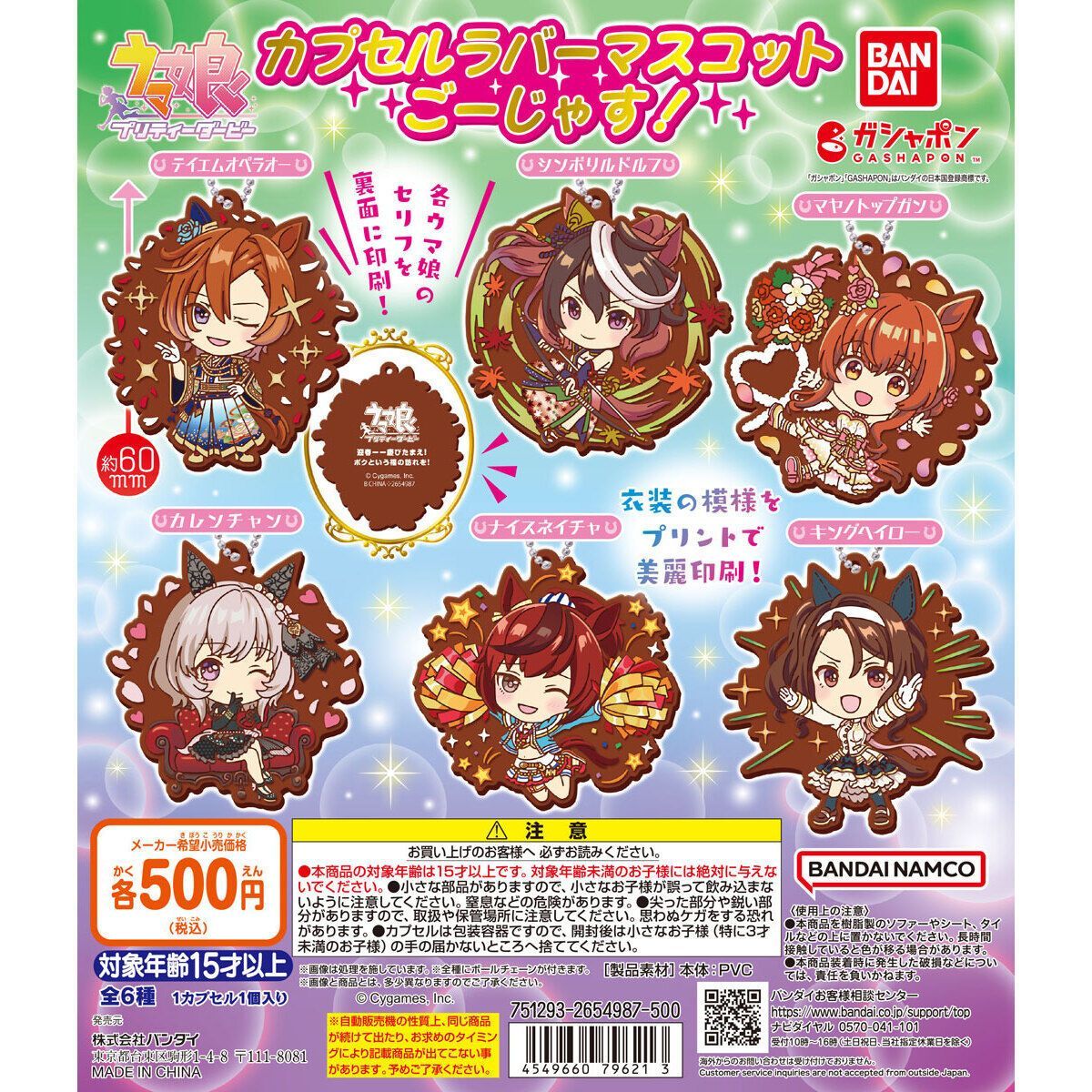 ウマ娘プリティーダービーカプセルラバーマスコットごーじゃす 