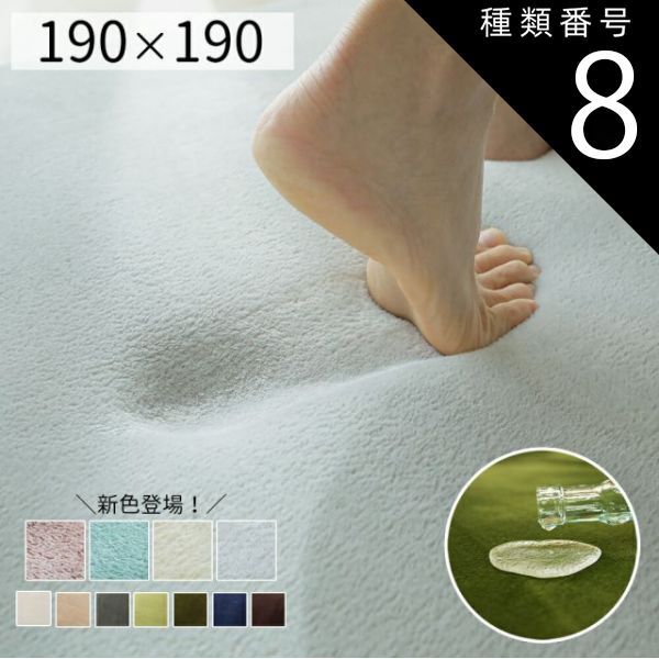 種類8:ホットミルク（301980） 手洗いOK！撥水＋低反発ラグ【約190