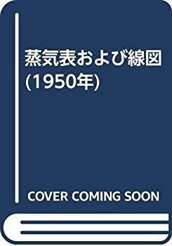 【中古】 蒸気表および線図 (1950年) 限定SALE，本物保証】 【中古】 蒸気表および線図 (1950年)