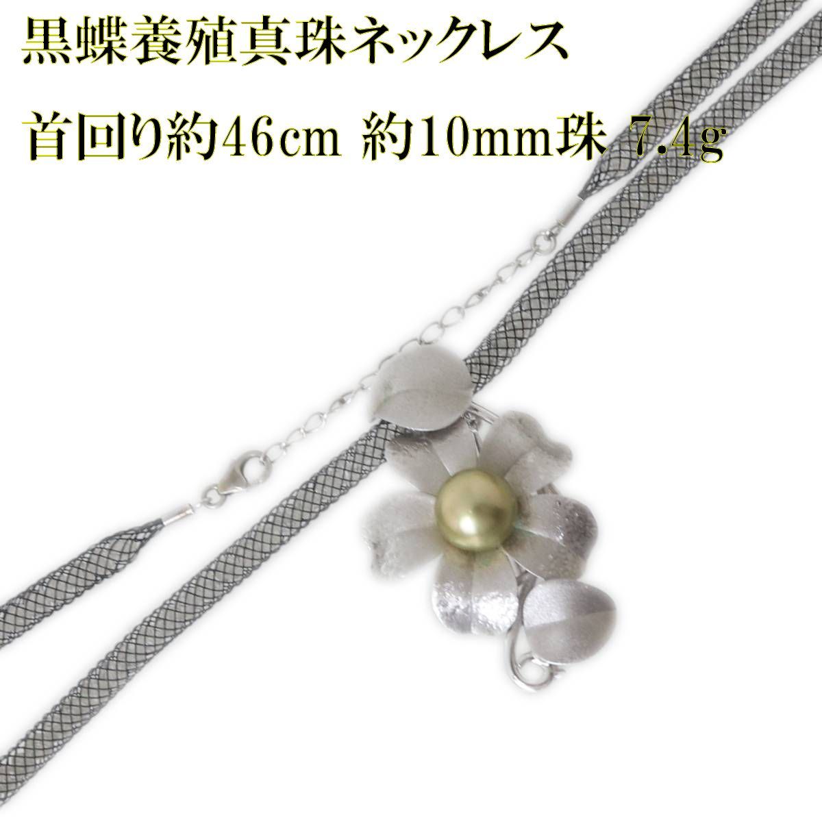 真珠総合研究所　クロチョウ養殖真珠ネックレス 黒蝶養殖真珠トップ ネックレス 黒蝶真珠×SILVER シルバー×ゴールド