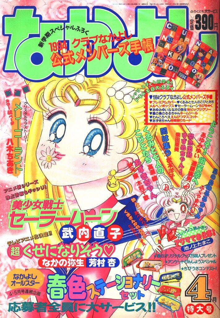講談社 1994年 平成06年 の漫画雑誌 なかよし1994年 平成06年 04月号 9404