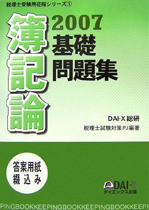 簿記論基礎問題集 ２００７/ダイエックス出版/ＤＡＩ-Ｘ総研（単行本） 簿記論基礎問題集 2007 (税理士受験用征服シリーズ 1) DAI-X総合