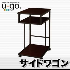 サイドワゴン u-go. シンプルスリムデザイン 収納付きパソコンデスク u-go. ウーゴ サイドワゴン単品 代引不可