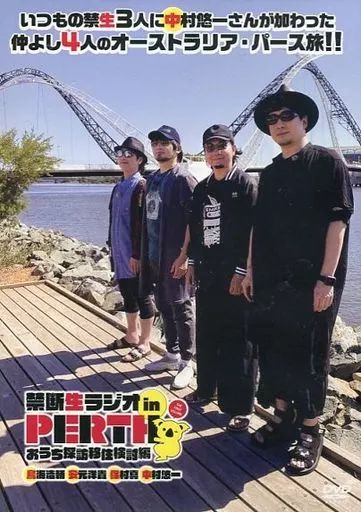 『4年保証』 禁断生ラジオ 中古】その他DVD in おうち探訪移住 vol.1 PERTH アイドル