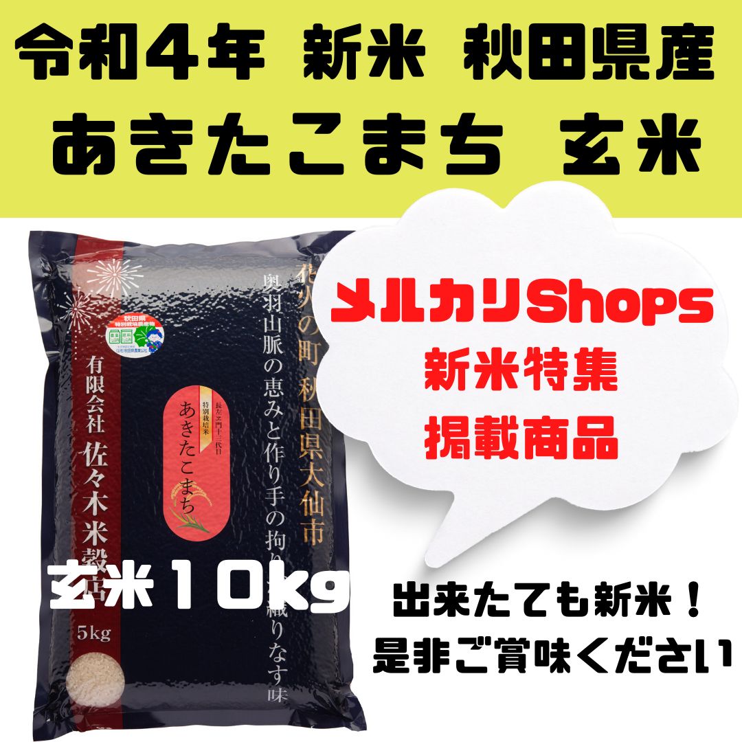 一部予約！ 令和4年度 秋田県産 あきたこまち | www.takalamtech.com