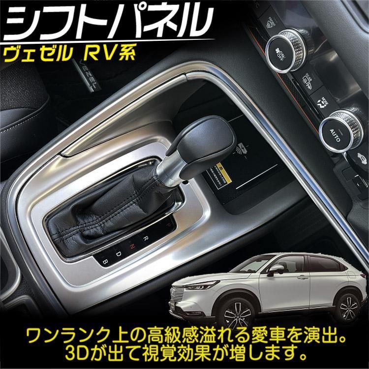 ホンダ 新型 ヴェゼル RV系 シフトパネル ガーニッシュ VEZEL シフトカバー  内装パーツ シルバー 3P