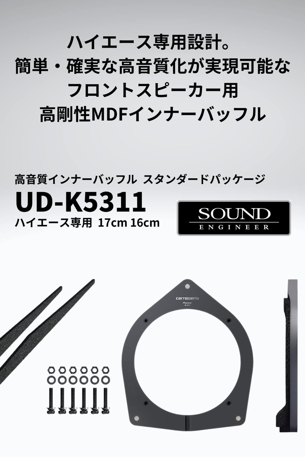 ⭐️反射シート専用のオーダー受付です⭐️ 特売】パイオニア スピーカー UD-K5311 音質向上アイテム
