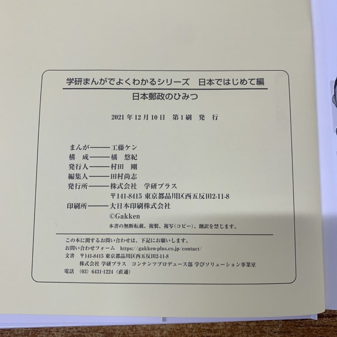 ○01)【同梱不可】日本郵政のひみつ/まんがでよくわかるシリーズ 日本ではじめて編/工藤ケン/橘悠紀/学研プラス/2021年発行/A - メルカリ