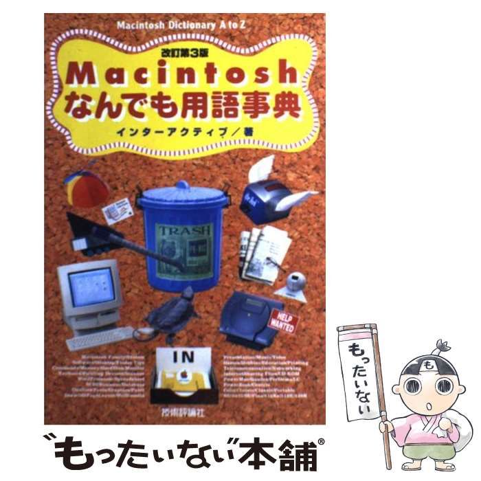 【中古】 Ｍａｃｉｎｔｏｓｈなんでも用語事典 改訂第４版/技術評論社/インターアクティブ 中古】 Macintoshなんでも用語事典 改訂第4版/技術