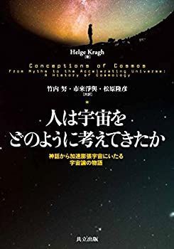【】 人は宇宙をどのように考えてきたか 神話から加速膨張宇宙にいたる宇宙論の物語