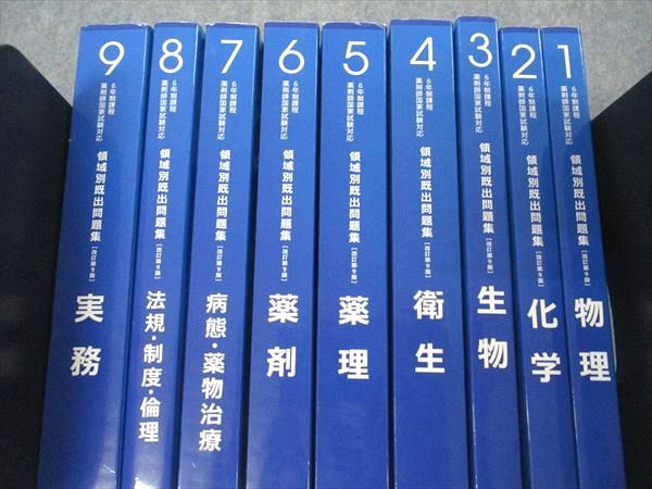 UG04-036 薬学ゼミナール 6年制課程薬剤師国家試験対応 領域別既出問題集 1u0026#12316;9 改訂第9版 2021 計9冊 00L3D -  メルカリ