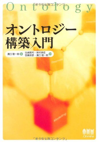 オントロジ-構築入門