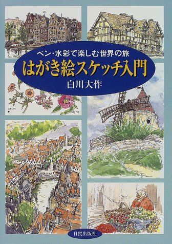 はがき絵スケッチ入門: ペン・水彩で楽しむ世界の旅／白川 大作