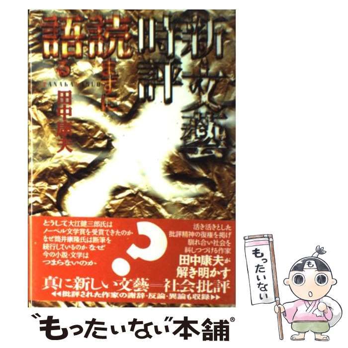 【中古】 読まずに語る 新・文芸時評/河出書房新社/田中康夫（作家・政治家） 中古】 読まずに語る 新・文芸時評 / 田中康夫 / 河出書房新社