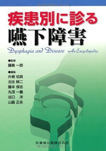 疾患別 嚥下障害 疾患別に診る嚥下障害 - メルカリ