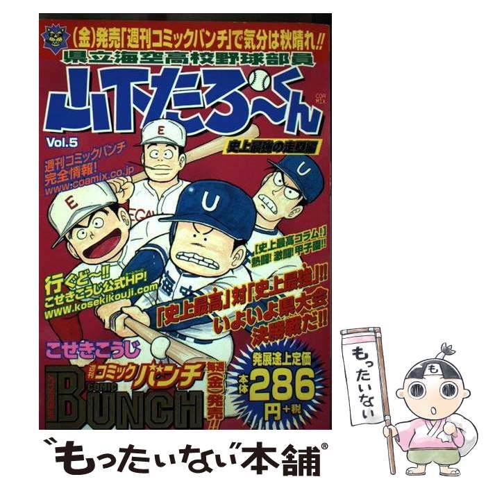 【中古】 県立海空高校野球部員山下たろーくん ｖｏｌ．５/新潮社/こせきこうじ 中古】 県立海空高校野球部員山下たろーくん 5 （BUNCH WORLD