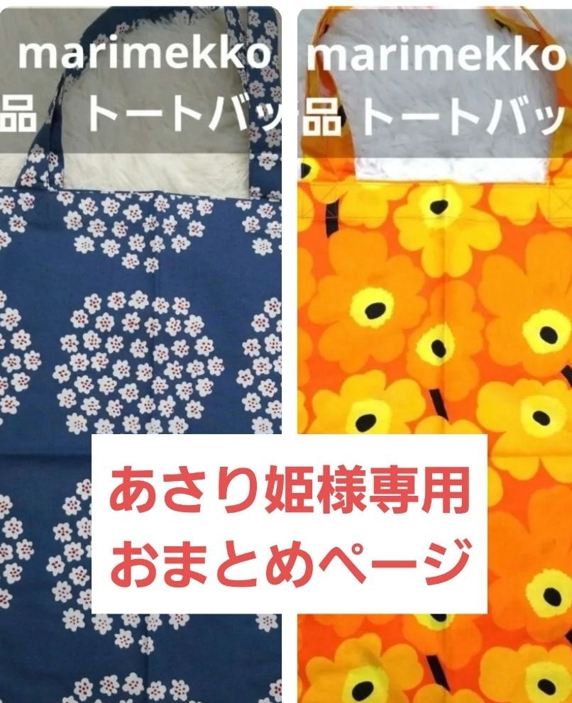 あさり姫様専用 2点 おまとめページ【新品タグ付き】marimekko 