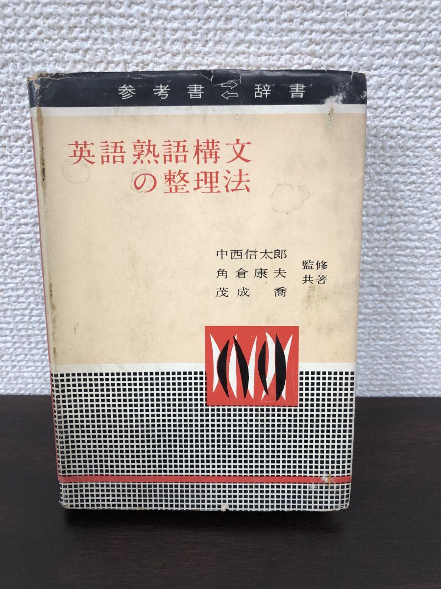 英語熟語構文の整理法 中西信太郎他 中央図書 英文解釈 英文読解