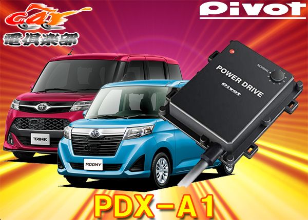 ピボット[PDX-A1]タンク/ルーミー/トール/ジャスティMC前(～R2.8/M900系)型式1KR-VETターボ用サブコンパワードライブ