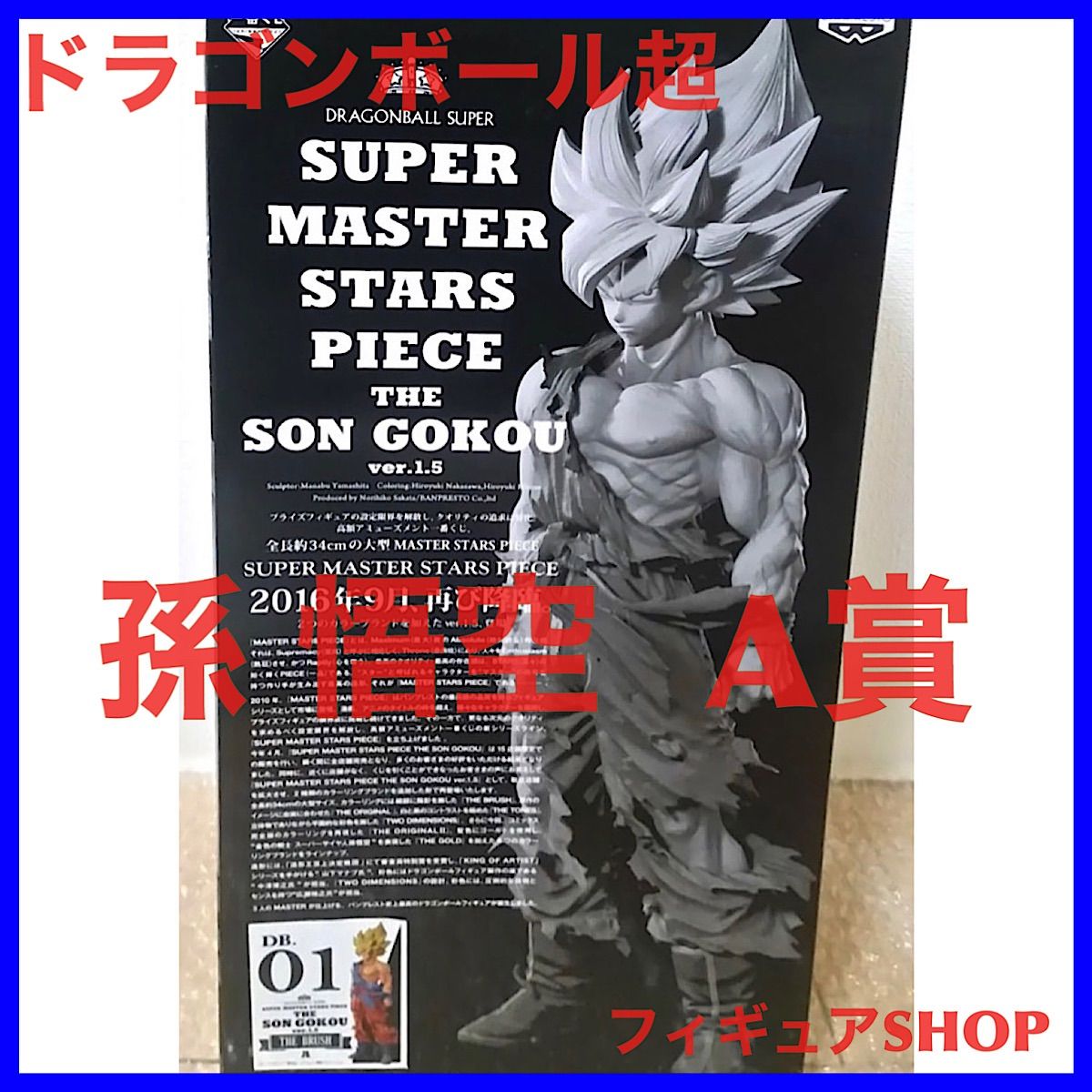 SMSP 孫悟空 A賞 ブラシ彩色 ver.1.5 国内正規品 - フィギュア