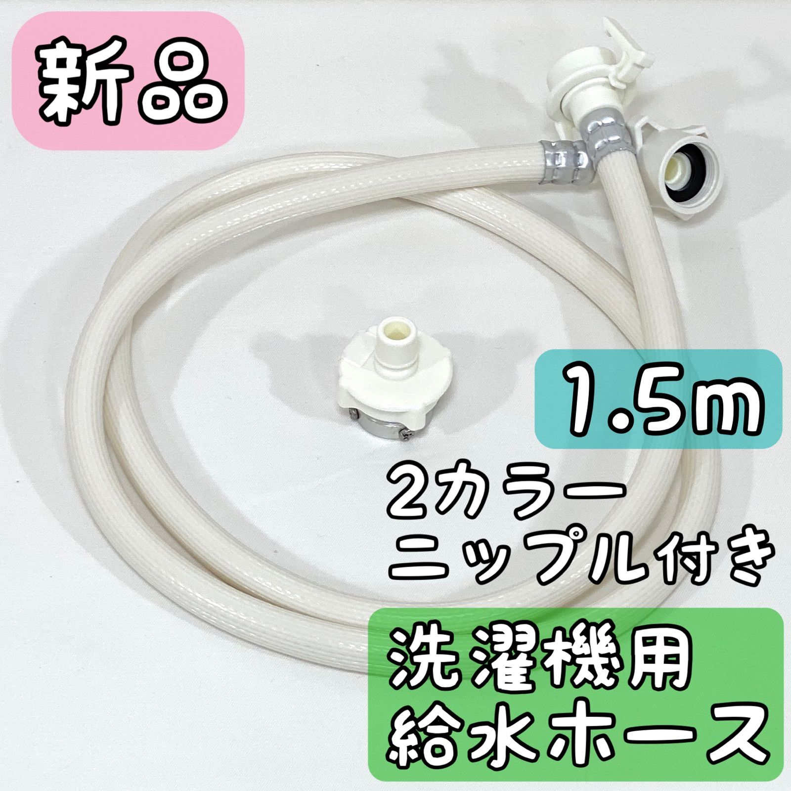 新品 洗濯機給水ホース1.5m ニップル付き ホワイト ベージュ - メルカリ