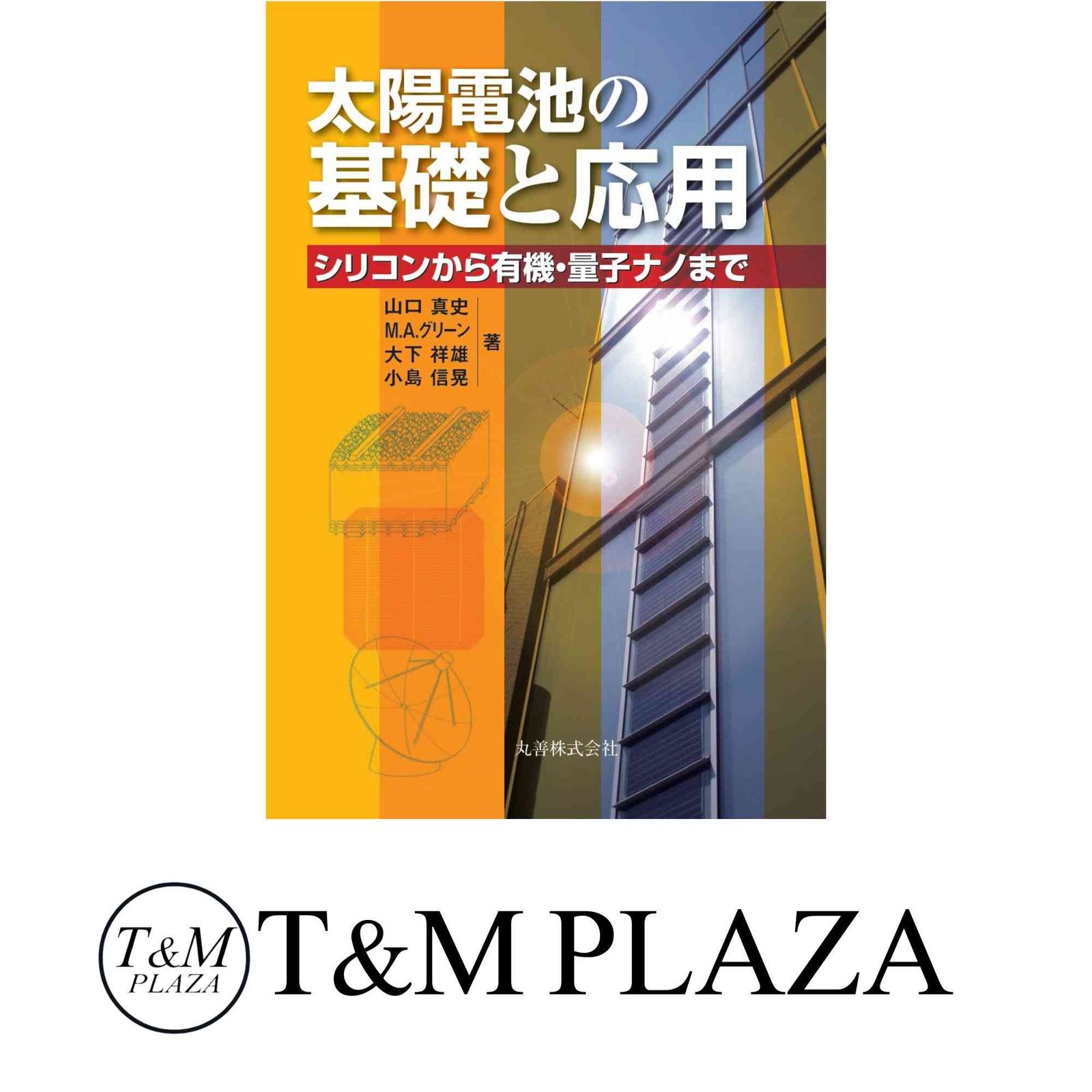 太陽電池の基礎と応用 シリコンから有機・量子ナノまで/丸善出版/山口真史（単行本（ソフトカバー）） Amazon.co.jp: 太陽電池の基礎と応用 シリコンから有機・量子