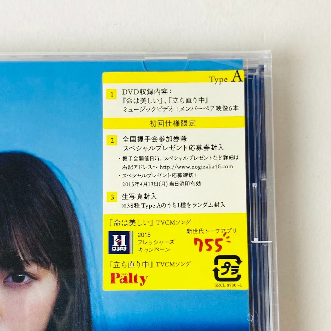乃木坂46 　命は美しい　 初回限定盤 (B) ★未開封　新品