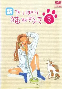 2025年最新】やっぱり猫が好き dvd レンタルの人気アイテム - メルカリ