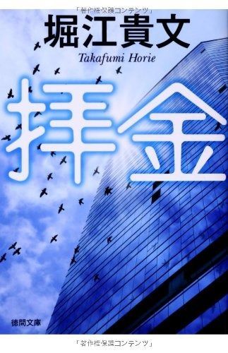 拝金 (徳間文庫)