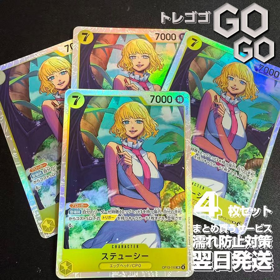 ステューシー　パラレル　4枚　受け継がれる意志 ステューシー SR パラレル】☆星1 (OP13-110)第13弾 受け継が