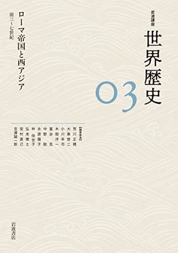 ローマ帝国と西アジア 前3~7世紀 (岩波講座 世界歴史 第3巻)／荒川 正晴、大黒 俊二、小川 幸司、木畑 洋一、冨谷